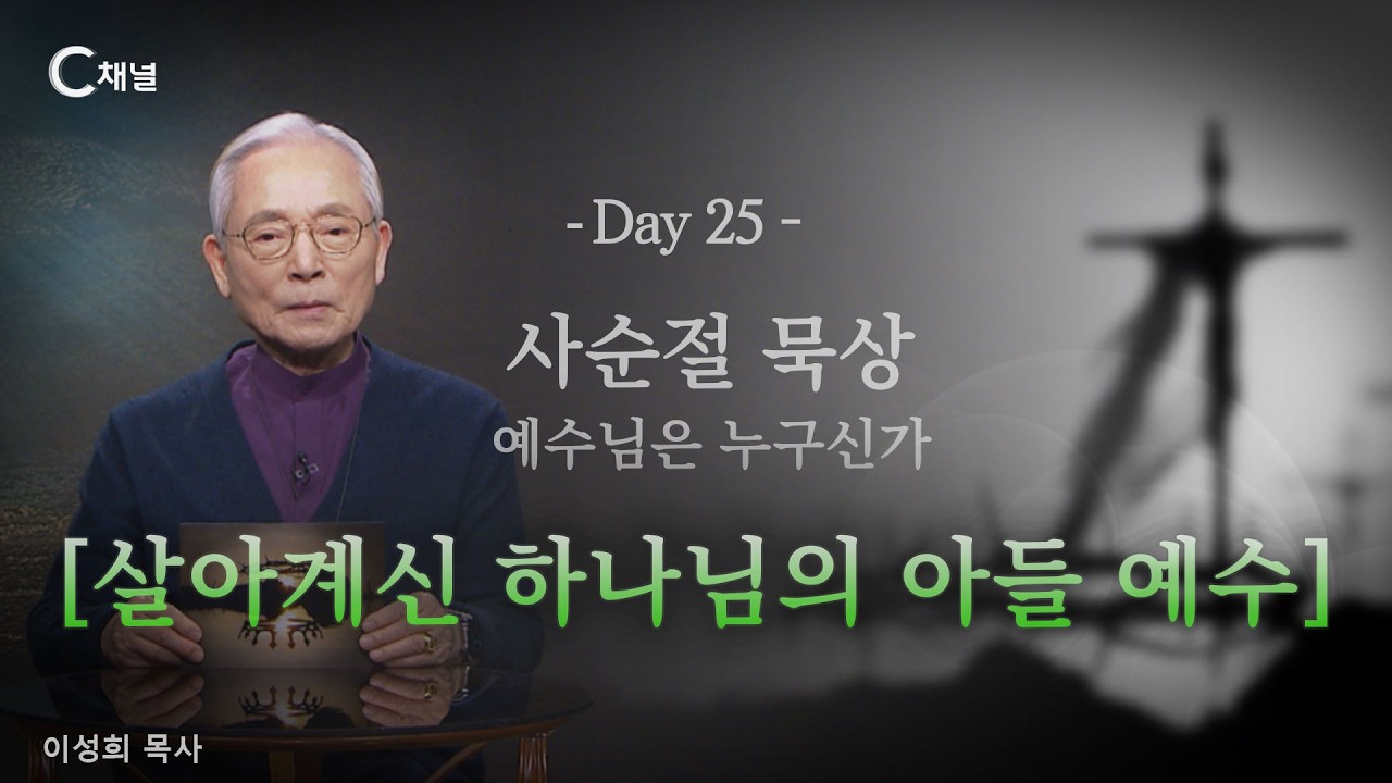 사순절묵상 25 DAY - 살아계신 하나님의 아들 예수(마16:13-20)