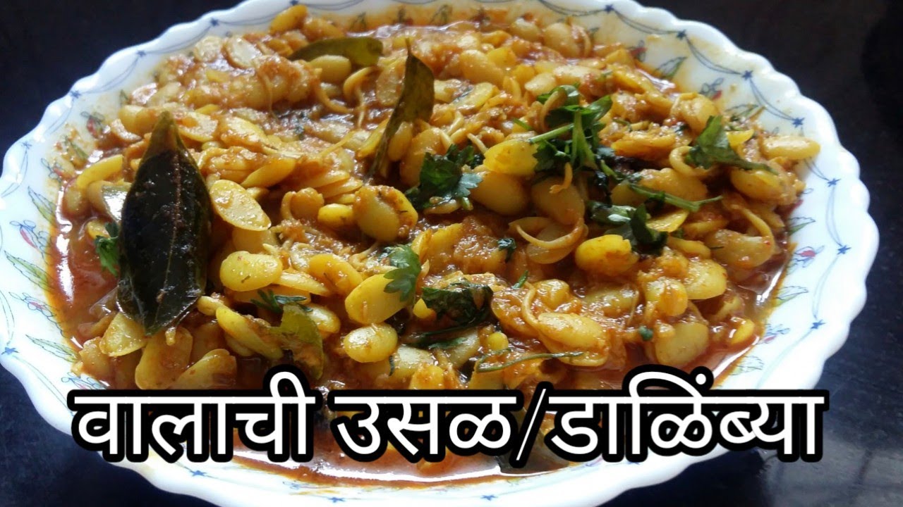 वालाची उसळ - सीकेपी पद्धतीने|Vaalachi Usal - CKP Style|Dalimbya|