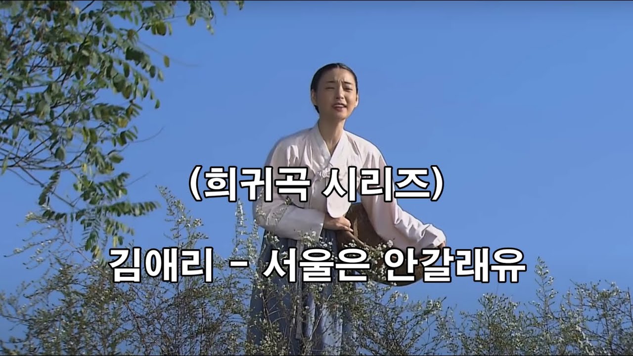 (희귀곡 시리즈)  김애리 - 서울은 안갈래유(1969)(흘러간 옛노래, 추억의 노래, 쉬어가는 코너, 차한잔의 여유)