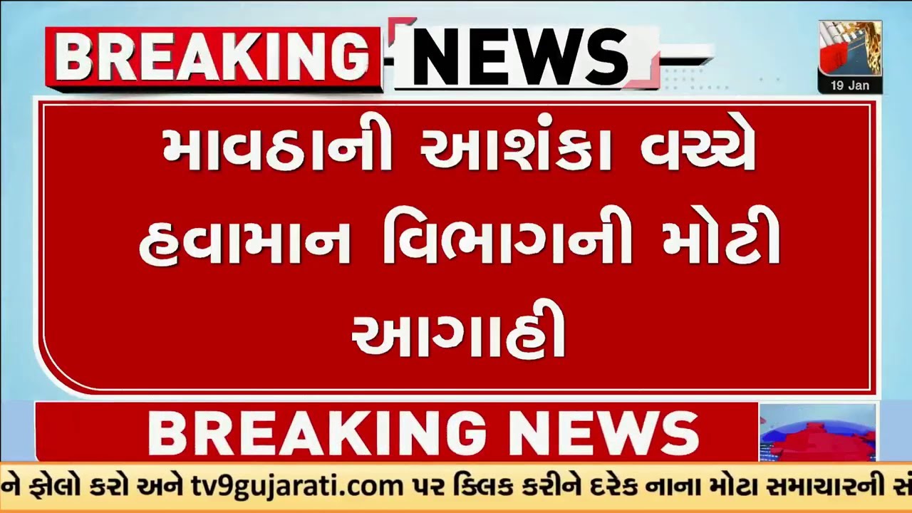માવઠાની આશંકા વચ્ચે હવામાન વિભાગની મોટી આગાહી  | Gujarat | TV9Gujarati
