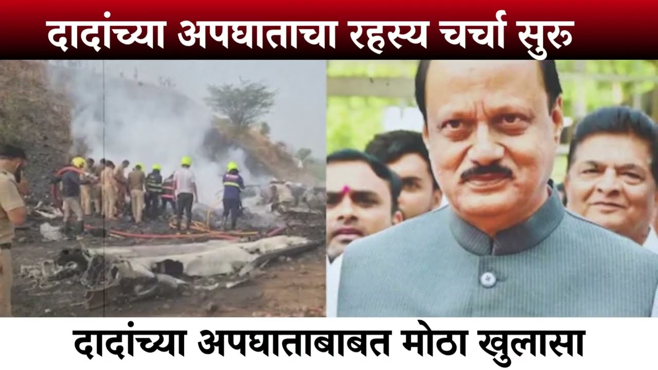 दादा जिवंत आहेत? समोर आला धक्कादायक व्हिडिओ सत्य काय पहा | AJIT PAWAR PLANE ACCIDENT