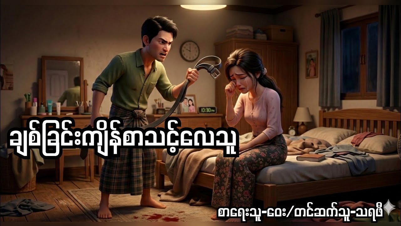ချစ်ခြင်းကျိန်စာသင့်လေသူ-စ/ဆုံး#audiobook #normal #novel #audio #အသံစာအုပ် 