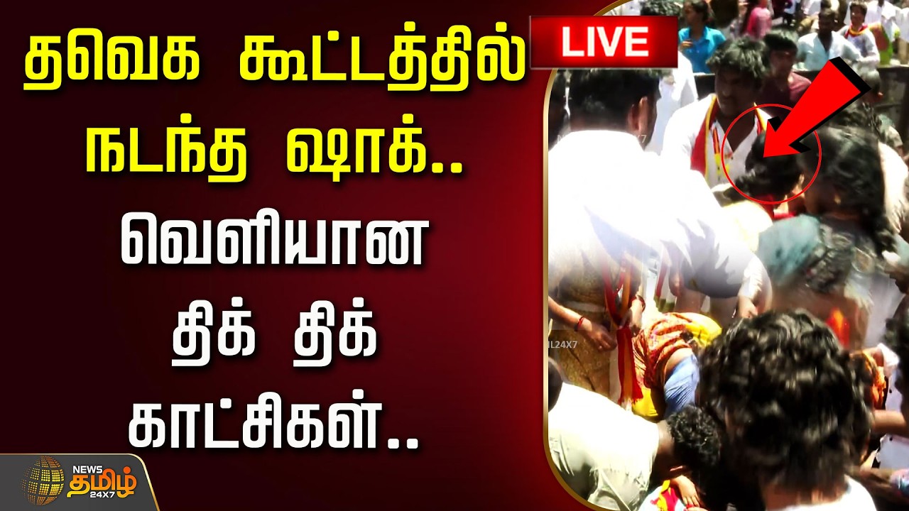 🔴LIVE : தவெக கூட்டத்தில் நடந்த ஷாக்.. வெளியான திக் திக் காட்சிகள்.!! TVK Vijay Trichy Campaign
