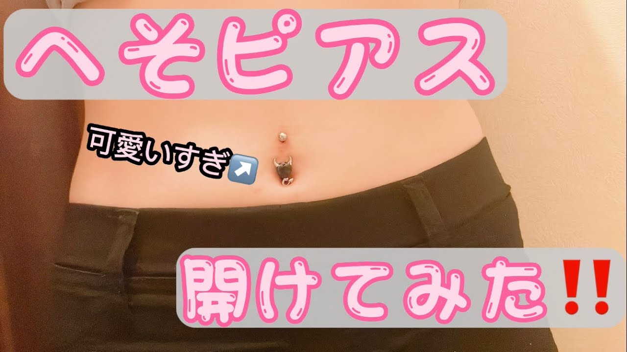 【初投稿】へそピアス開けてみました