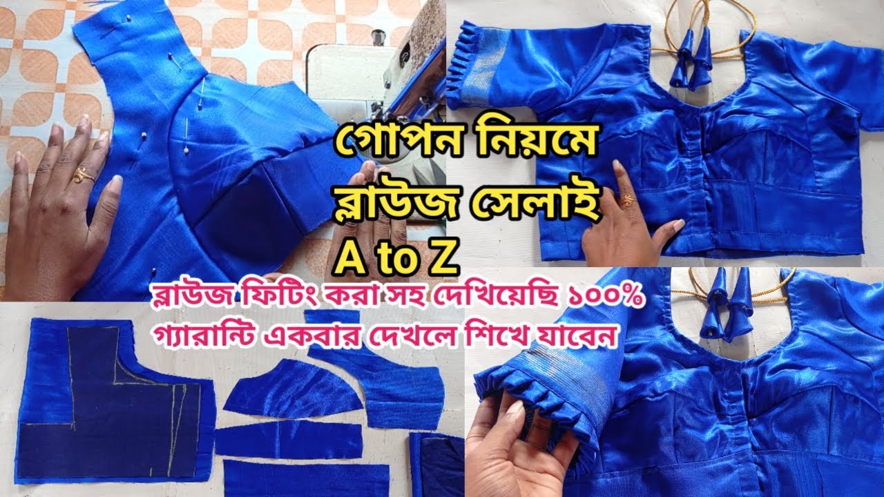 গোপন নিয়মে ব্লাউজ সেলাই করা শিখুন।। সঠিক নিয়মে ব্লাউজ সেলাই।। blouse stitching ।ব্রা ব্লাউজ কাটিং