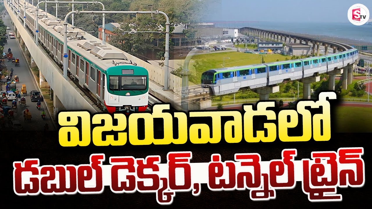విజయవాడలో మెట్రో ప్లాన్ | Double Decker Metro In Vijayawada and Visakhapatnam @sumantvanantapur
