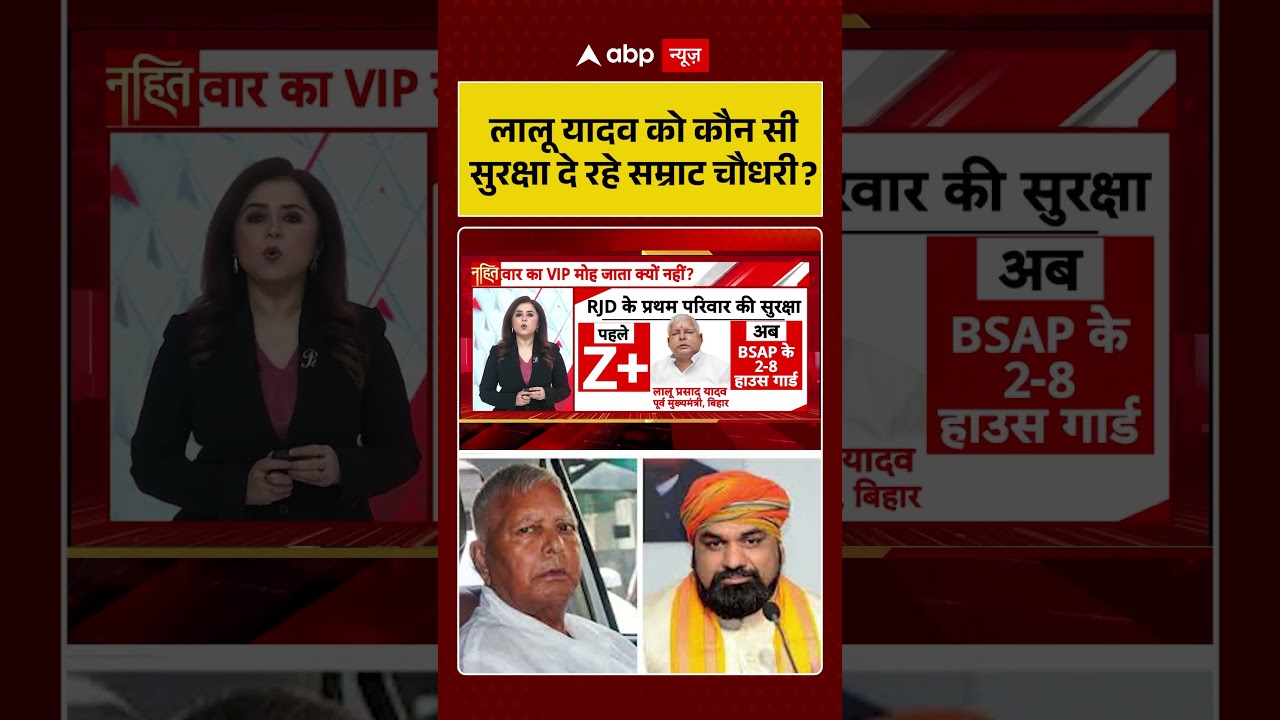 Lalu family Security : लालू यादव को कौन सी सुरक्षा दे रहे सम्राट चौधरी | latest news | #shorts