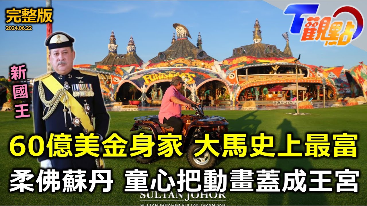 有錢就是任性! 大馬最富蘇丹 直接把動畫場景蓋成王宮!亞洲最帥王子死會! 與王妃是青梅竹馬! 浪漫婚禮宛若偶像劇! T觀點20240622(完整版)