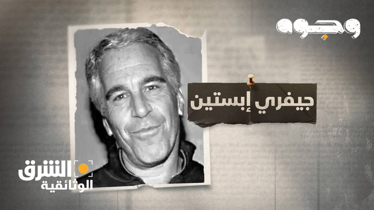 وجوه - جيفري إبستين Faces - Jeffrey Epstein | الشرق الوثائقية