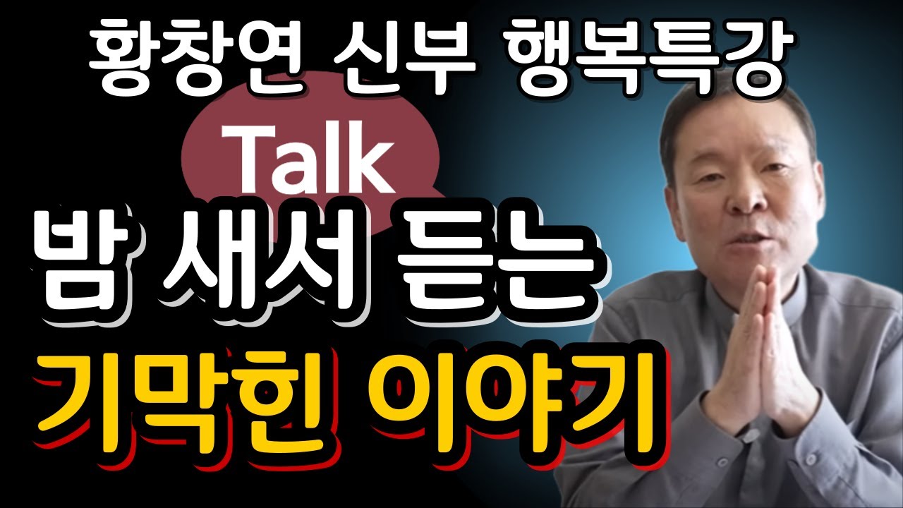 웃다 보니 깨달음이 인생 도사가 들려주는 진짜 인생 이야기ㅣ귀티나는 노후를 위한 행복특강ㅣ황창연신부님최근강의ㅣ황창연신부님행복특강ㅣ인생 조언ㅣ오디오북ㅣ나눔철학