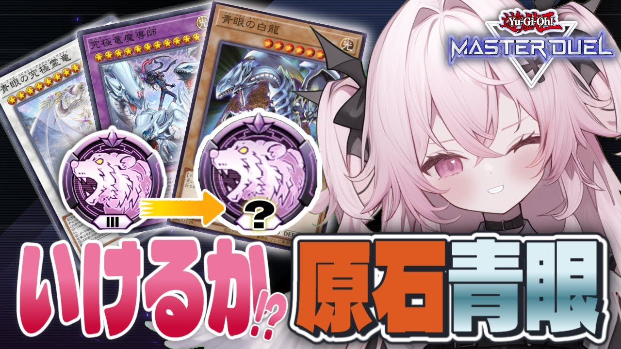 【遊戯王マスターデュエル🔰】マスターを目指してまずは一歩！！原石青眼を信じろ！！！| 新人Vtuber | 遊戯王  |
