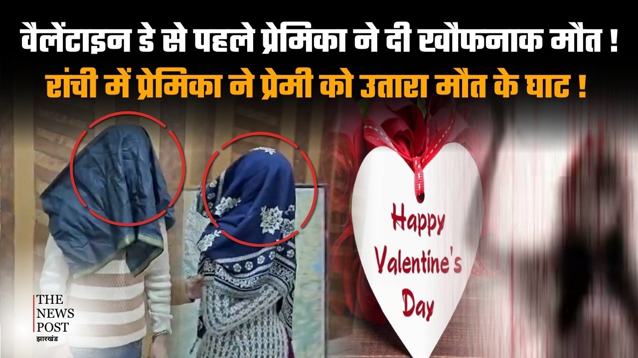 छुप छुप कर प्रेमिका से मिला करता था रांची का युवक, वैलेंटाइन डे से पहले प्रेमिका ने दी खौफनाक मौत