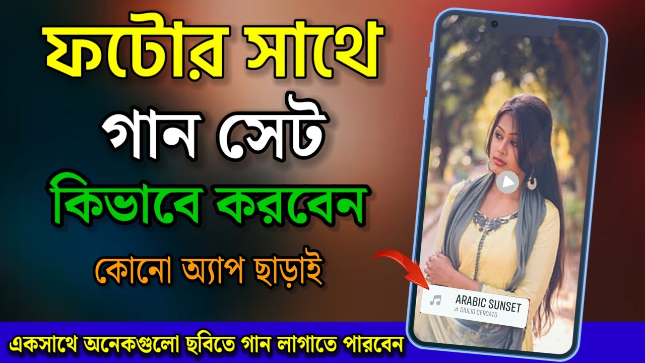 ছবির সাথে গান সেট করে কিভাবে?how to add song on photo