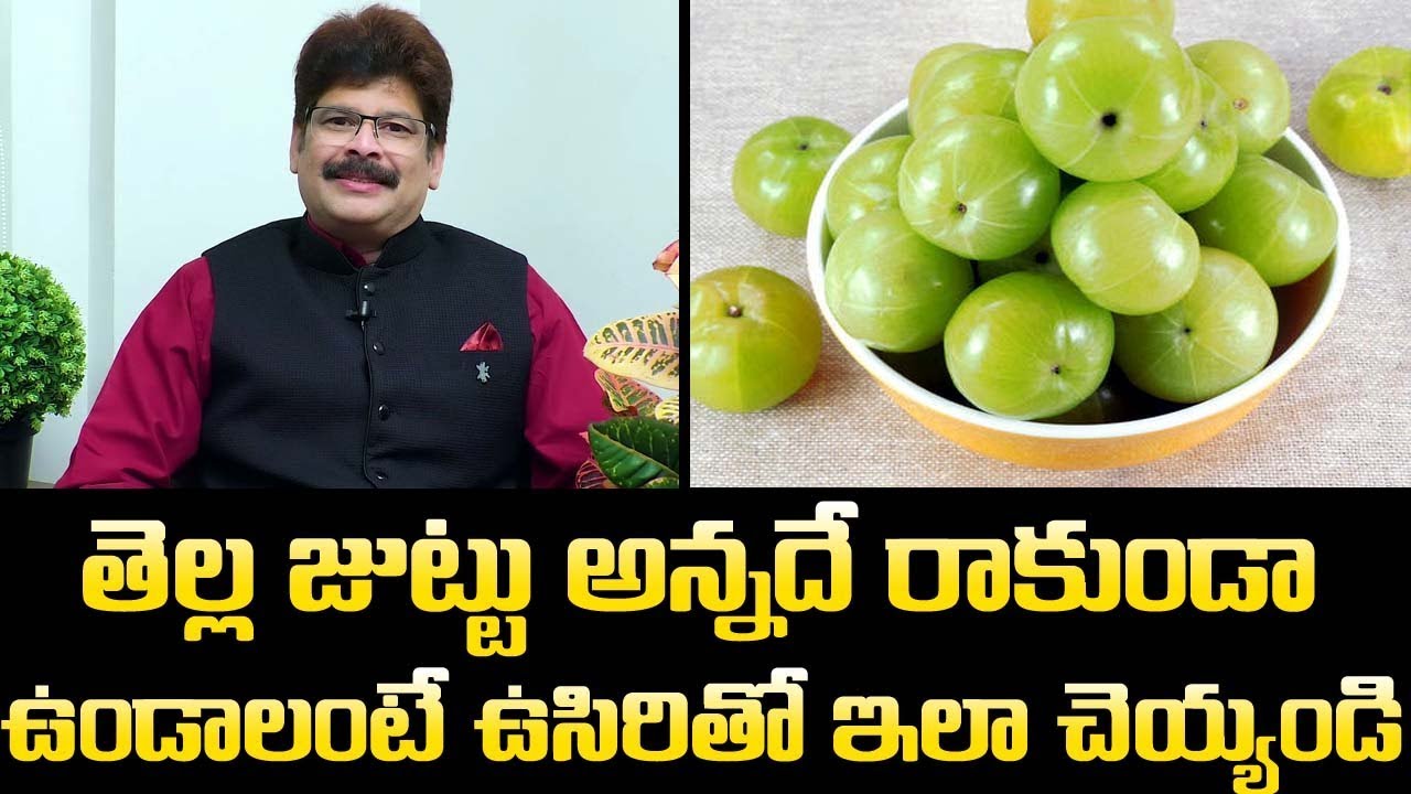 అసలు తెల్ల జుట్టు అన్నదే రాకుండా ఉండాలంటే ఉసిరితో ఇలా చెయ్యండి || Benefits of Amla || Dr. M. Manohar
