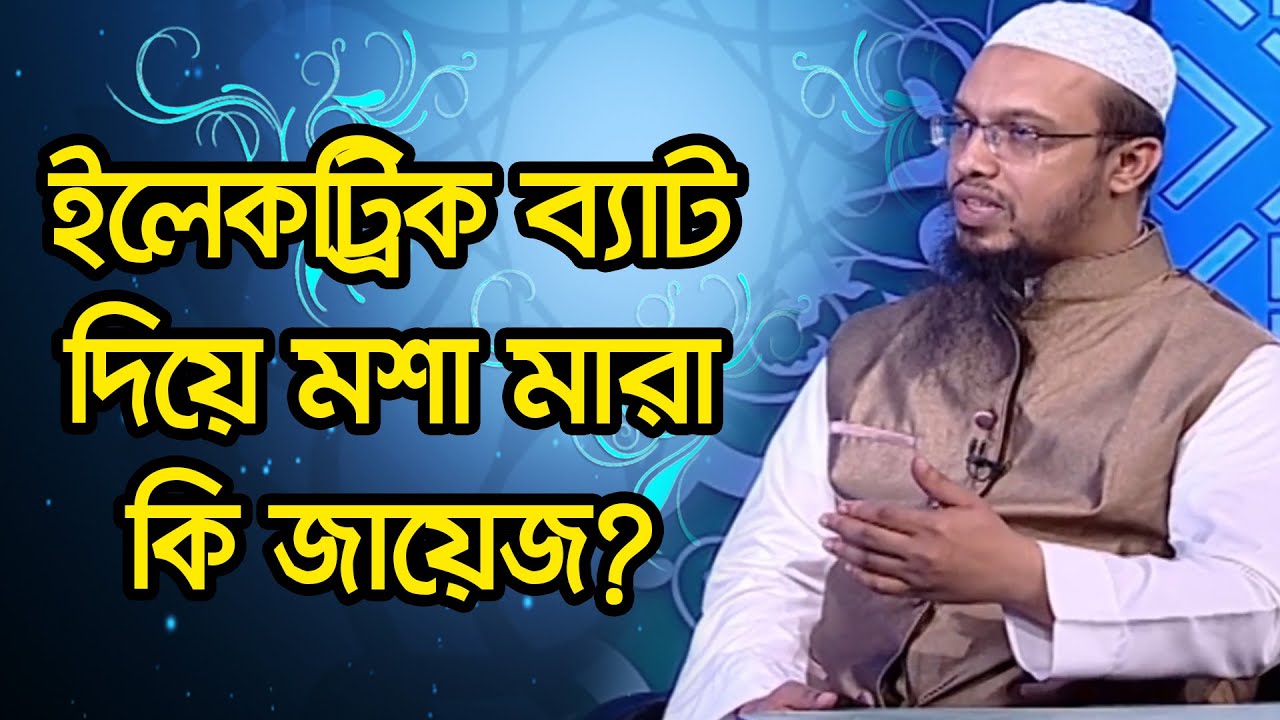 ইলেকট্রিক ব্যাট দিয়ে মশা মারা কি জায়েজ
