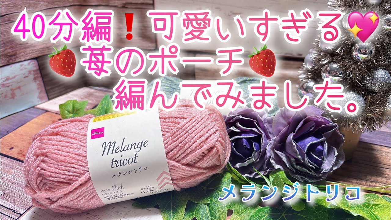 【かぎ針編み】40分で編める💖可愛すぎる🍓苺のポーチ🍓編んでみました。【メランジトリコ】