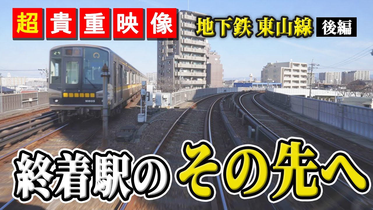 【鉄道の運転席映像 東山線 】線路の先には何がある？【名古屋市営地下鉄・栄駅～藤が丘駅】