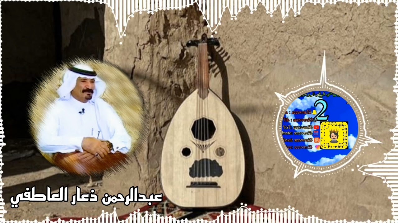 عبدالرحمه ذعار العاطفي المغني بادي(ن) تالي عشيه لاسقى الله ذبته روس البياني