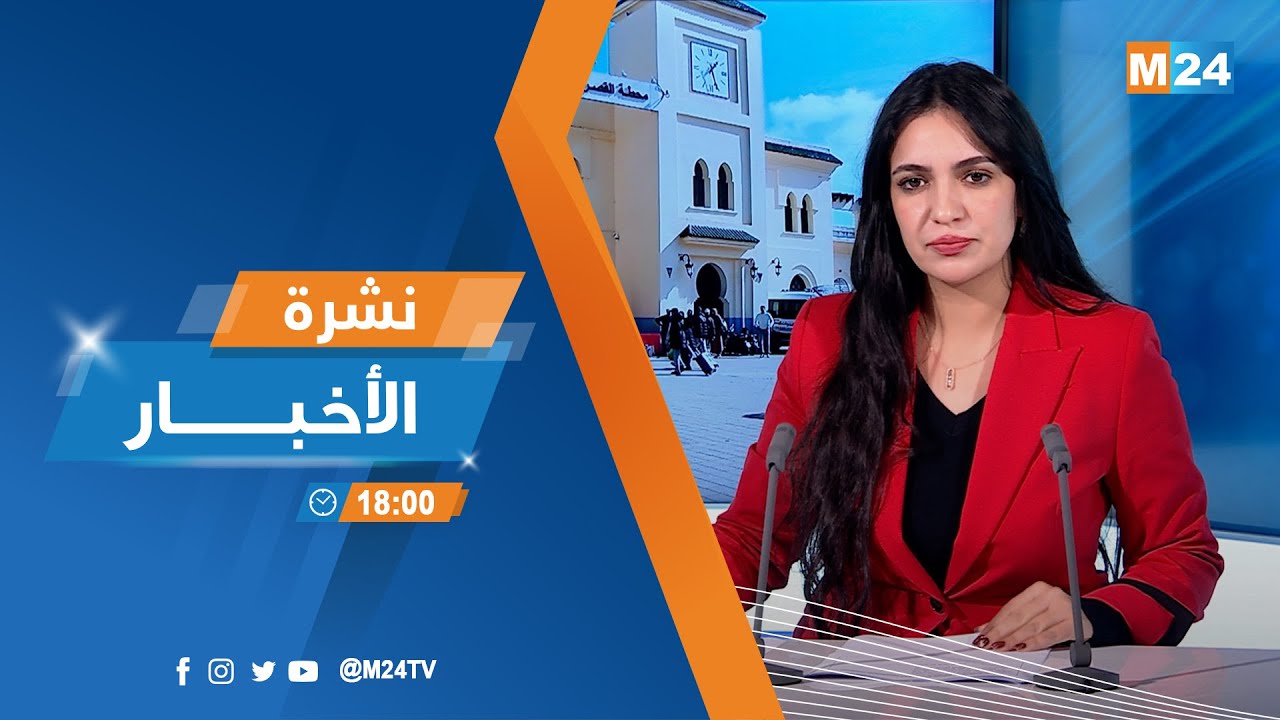 نشرة السادسة لمساء يوم الاثنين 02 فبراير 2026