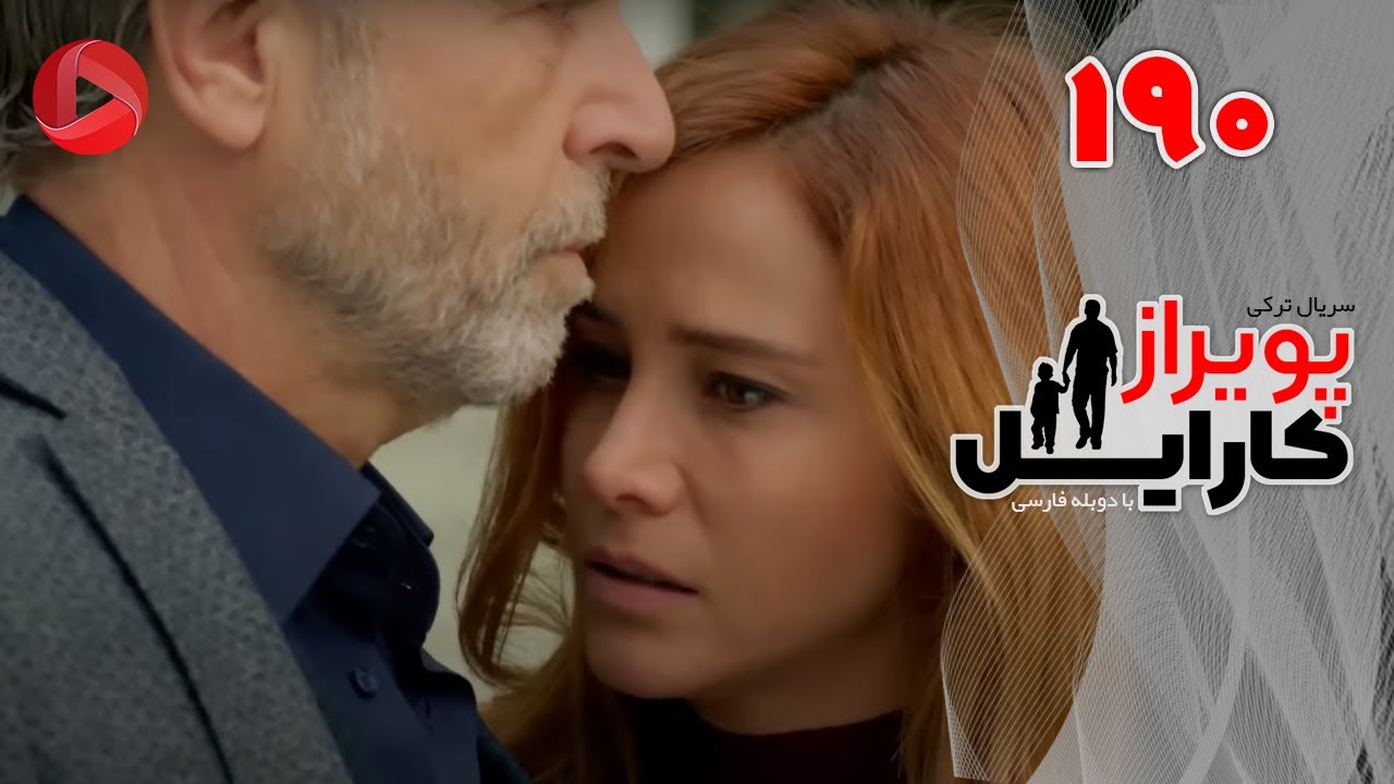 Poyraz Karayel - Episode 190 - سریال پویراز کارایل – قسمت 190– دوبله فارسی
