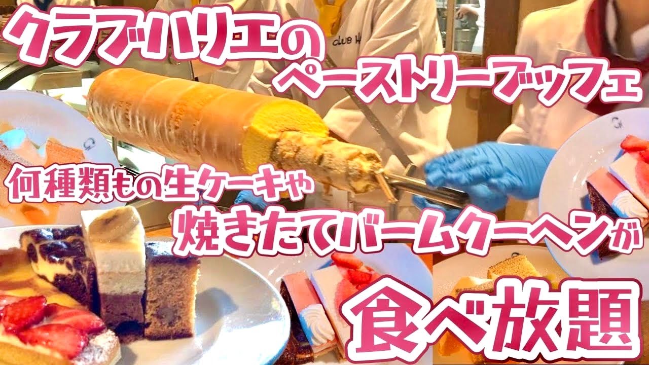 【クラブハリエ食べ放題】焼きたてバームクーヘンと生ケーキが食べ放題！