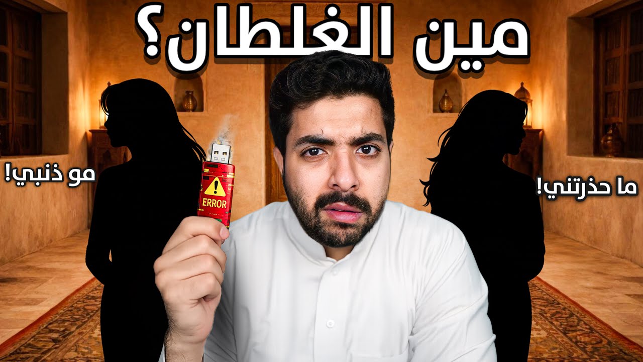 غلطة وحدة دمّرت كل شي 💔 | مين الغلطان!؟