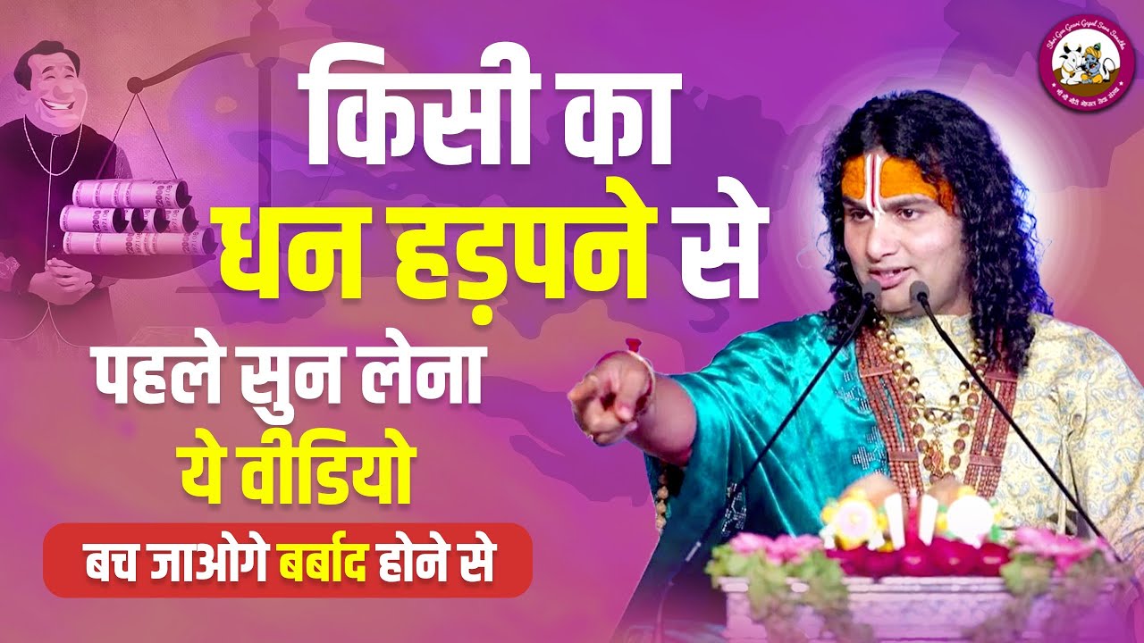 किसी का धन हड़पने से पहले सुन लेना ये वीडियो। बच जाओगे बर्बाद होने से। श्री अनिरुद्धाचार्य जी महाराज