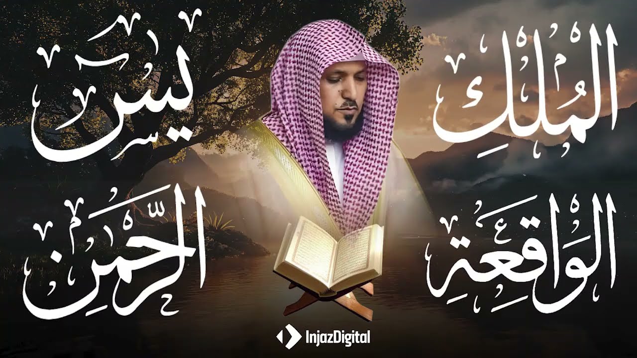 استمع بنية الرزق والبركة بإذن الله  يس   الرحمن   الواقعة   الملك  الشيخ ماهر المعيقلي 🕋🤲🏻