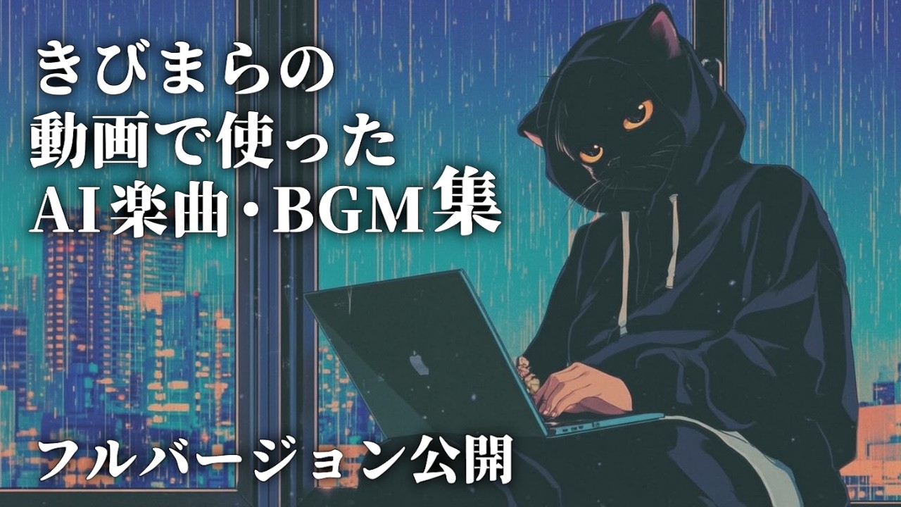 【フル公開】あの動画の裏に流れていた音楽たち【AI楽曲】