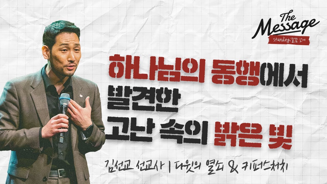 하나님께서 우리를 바라보시는 시선 | 김선교 선교사 | The Message