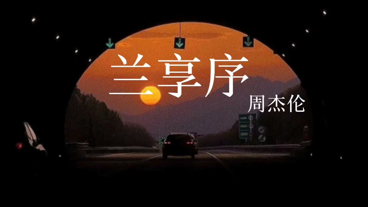 《兰亭序》降调版0.8