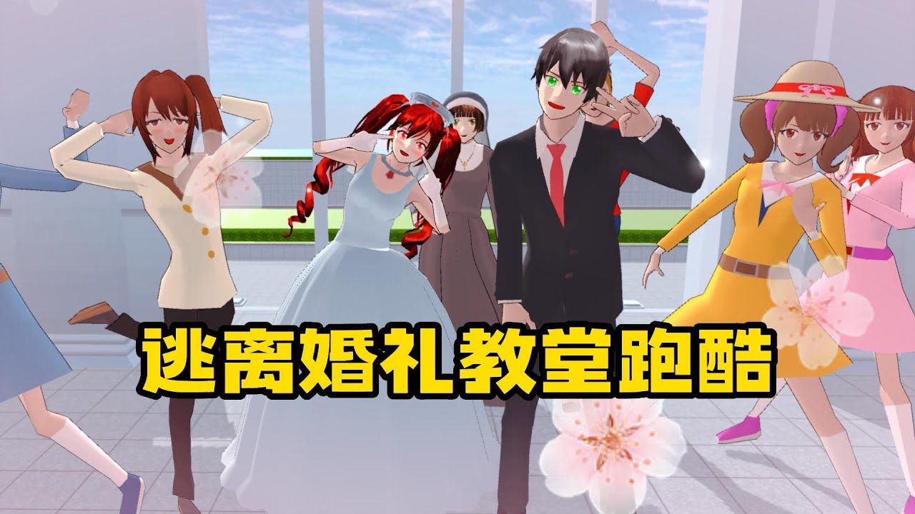 Sakura school simulator櫻花校園模擬器：逃離婚禮教堂跑酷，瑪塔塔和二狗的婚禮#sakuraschoolsimulator #櫻校 #櫻花校園 #櫻花校園模擬器