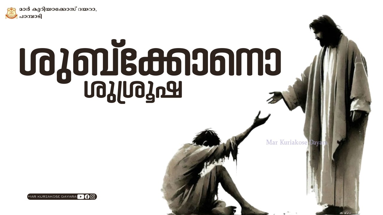 ശുബ്-ക്കോനോ ശുശ്രൂഷ || മാർ കുറിയാക്കോസ് ദയറാ, പാമ്പാടി
