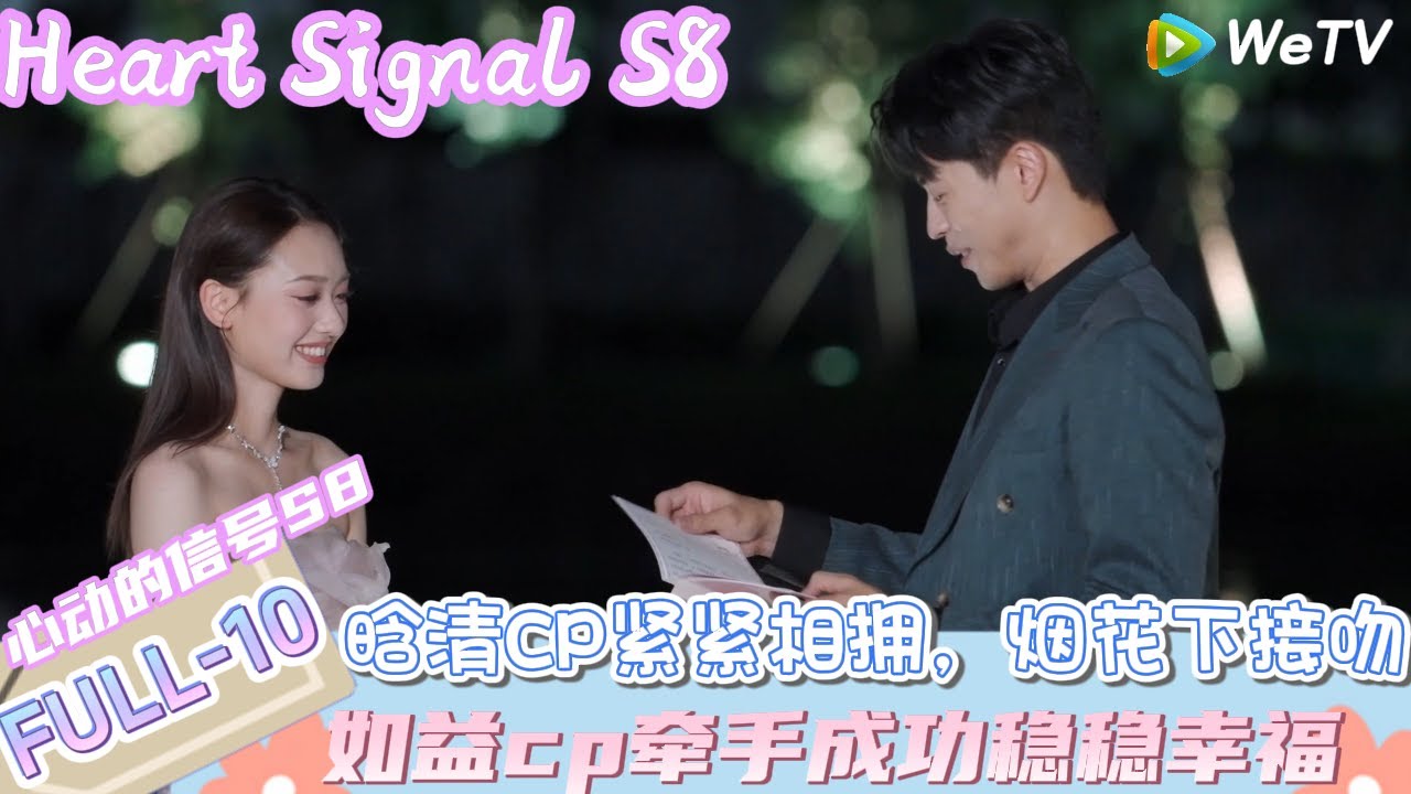 【心动的信号S8】FULL-10：晗清CP紧紧相拥，烟花下接吻  |  Heart Signal S8 #心动的信号 #心动的信号S8#言承旭##徐明浩