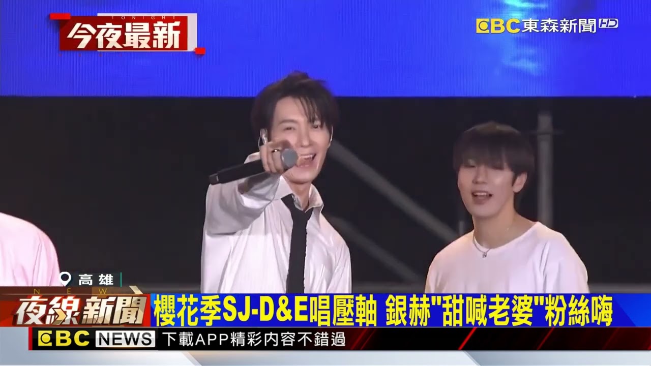 櫻花季SJ-D&E唱壓軸 銀赫「甜喊老婆」粉絲嗨@newsebc