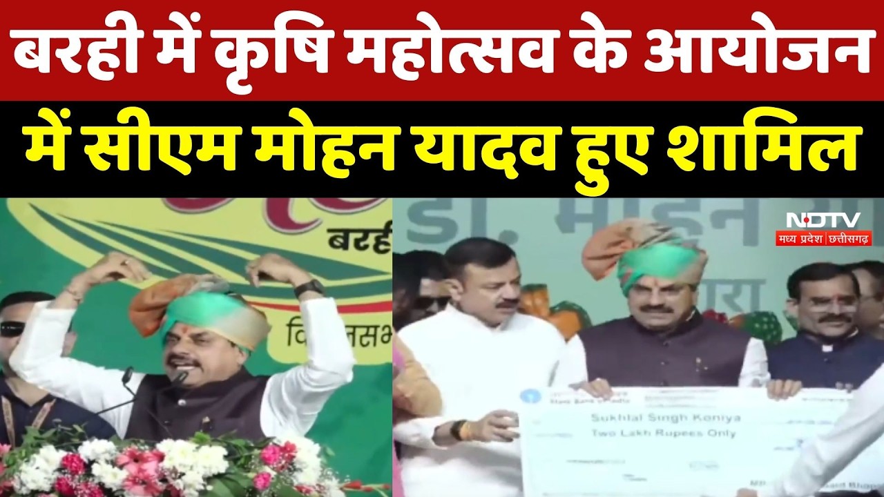 Barhi में कृषि महोत्सव के आयोजन में CM Mohan Yadav हुए शामिल | Katni | Madhya Pradesh News | Farmers