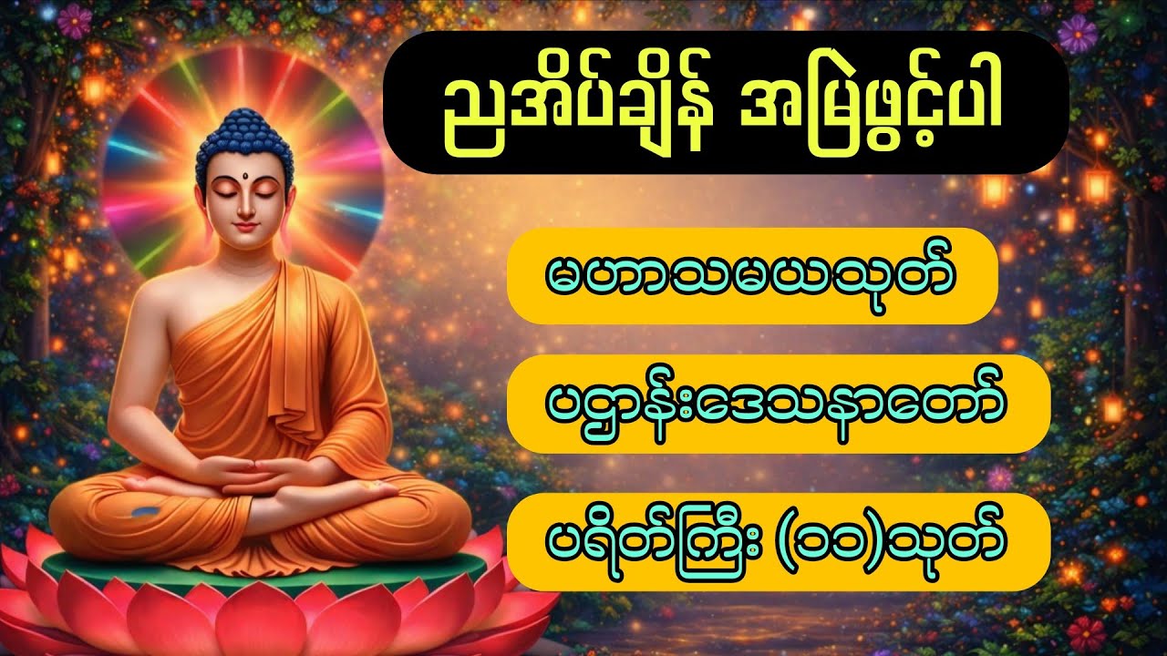 ဘေးအန္တရာယ်ကင်း ပဌာန်းဒေသနာတော် မဟာသမယသုတ် (၇)ရက်သားသမီး မေတ္တာပို့ တရားတော် 🙏