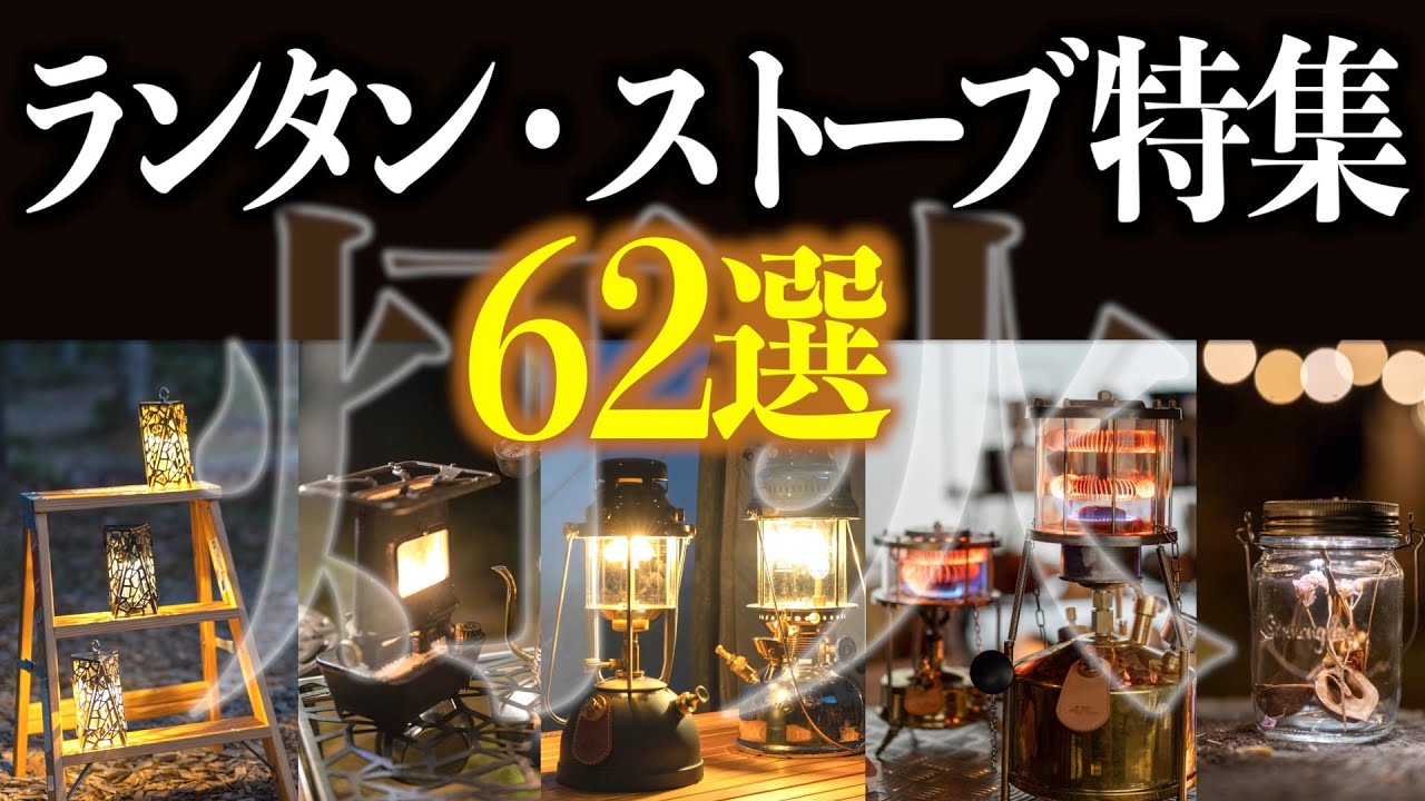 ランタン・ストーブ特集62選~LED|ソーラー|加圧式|オイル式|焚き火台|進化系テーブルを一挙大特集！