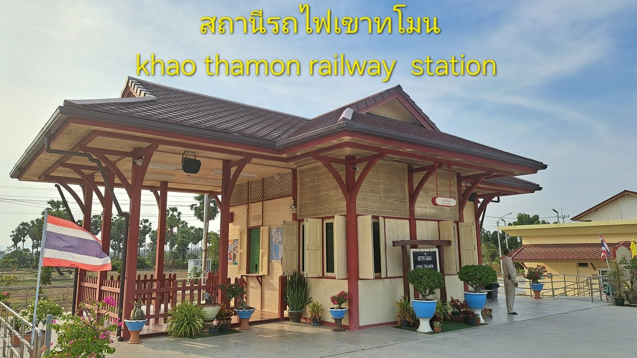 สถานีรถไฟเขาทโมน khao thamon railway station 