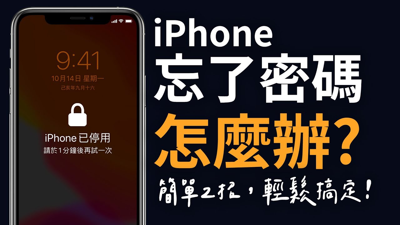 iPhone 密碼忘記怎麼辦？Apple ID 解鎖這招也能通！螢幕使用時間密碼也不怕！iPhone 解鎖靠這招！