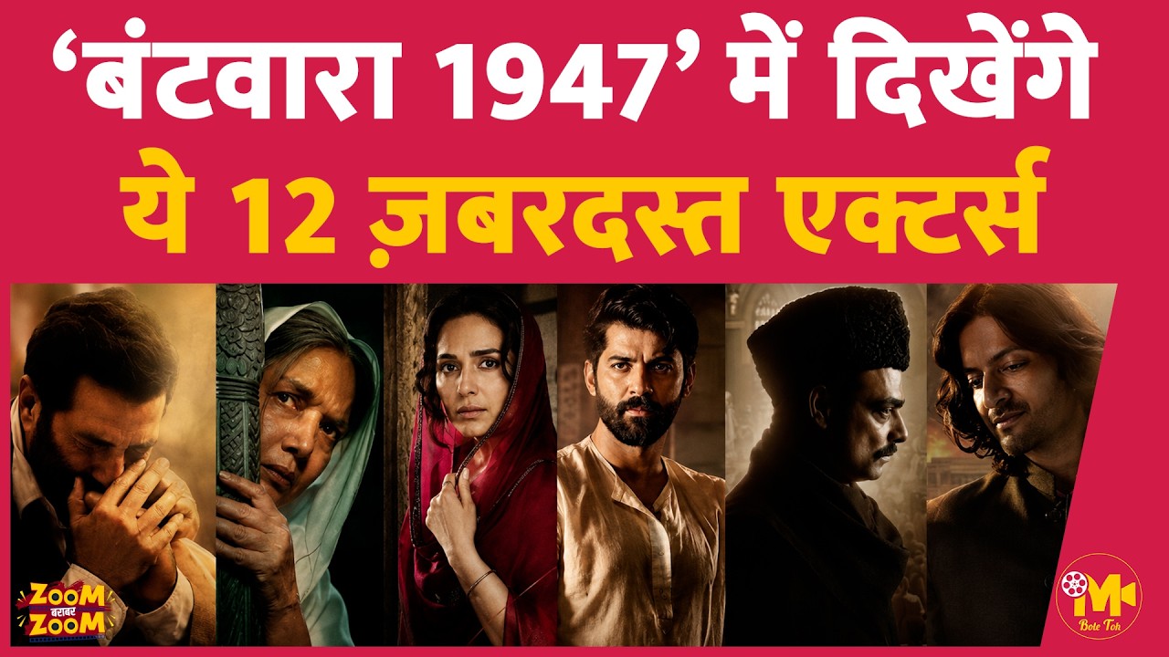 Batwara 1947 Star Cast: Sunny Deol की इस फ़िल्म में कौन-कौन से धाँसू एक्टर्स हैं?