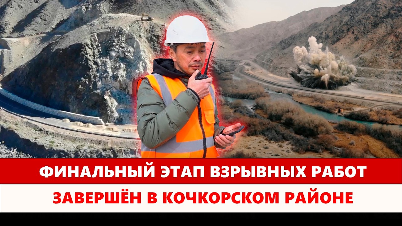Финальный этап взрывных работ завершён в Кочкорском районе