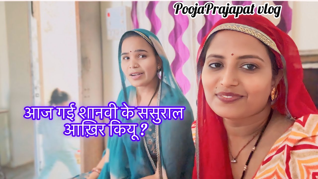 आज गई शानवी के ससुराल आख़िर किऊ? PoojaPrajapat daily vlog 