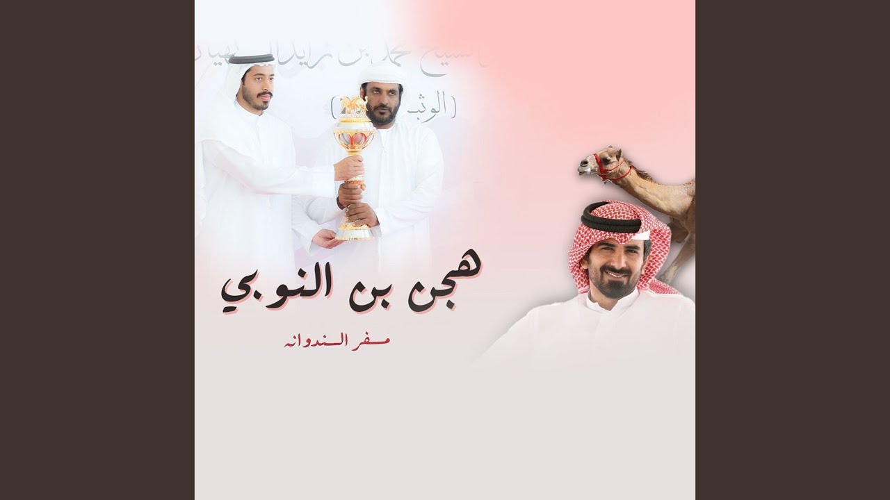 هجن بن النوبي