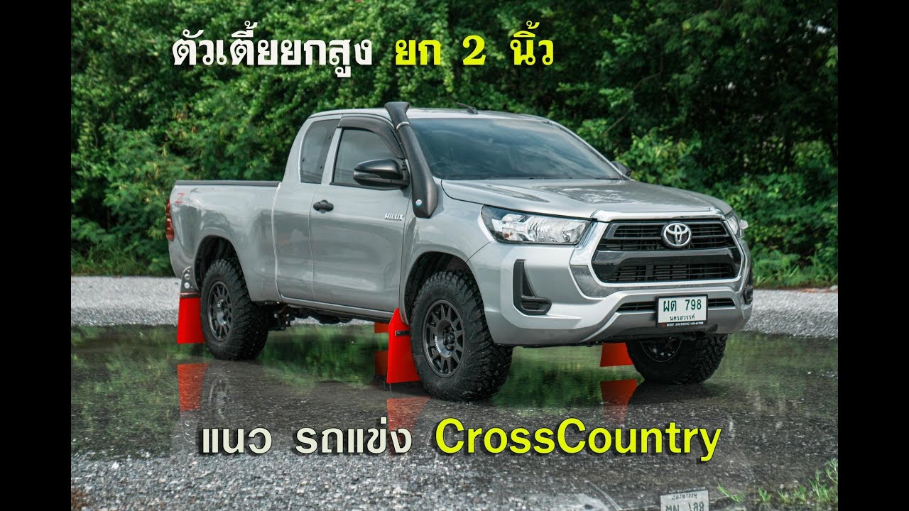 REVO ตัวเตี้ย ยกสูง ยก 2 นิ้ว แนวรถแข่ง Cross Country #shockpoint #ออฟโรด #profender