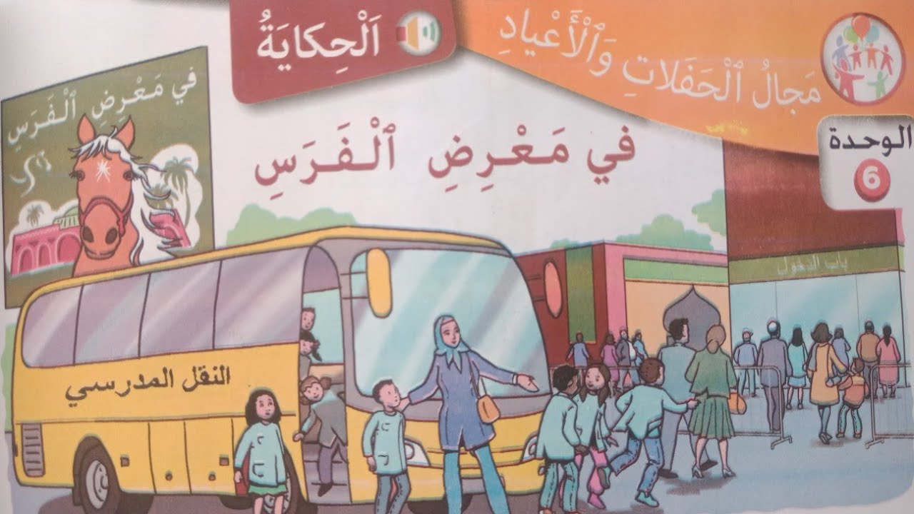 في معرض الفرس 2