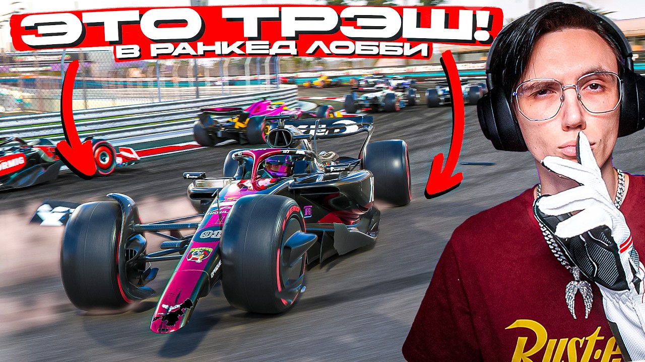 ЗДЕСЬ НЕВОЗМОЖНО ЕЗДИТЬ ЧИСТО! РАНКЕД ОНЛАЙН в F1 25