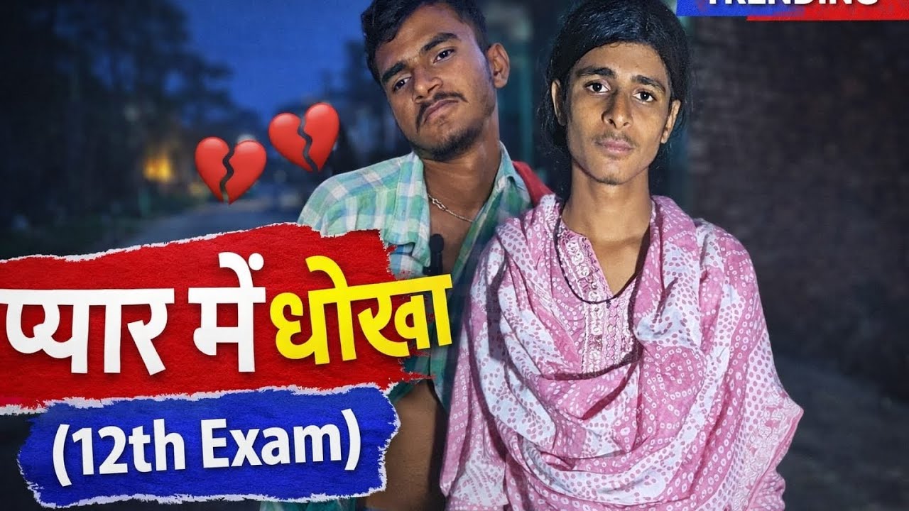  प्यार में धोखा (12th exam) गरीबन को मिला प्यार में धोखा जिससे गरीबन पागल हो गया@Raviranjancomedy52 