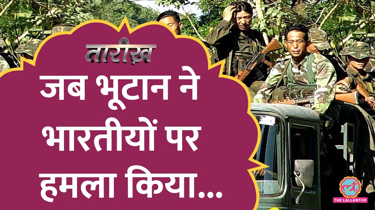 Bhutan ने भारतीय लोगों पर क्यों किया था हमला? | Assam | Tarikh E594