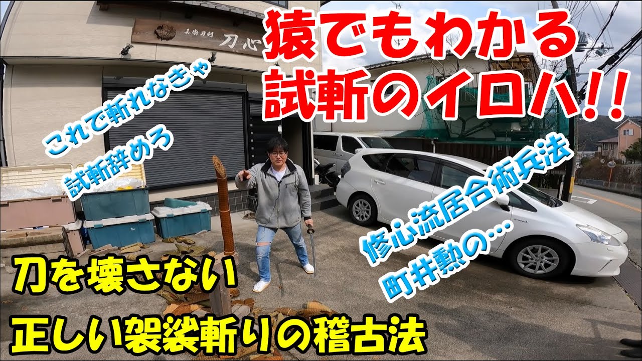 町井勲の　“猿でもわかる試斬のイロハ”　～袈裟斬編～　How to Kesa-giri  by Isao Machii
